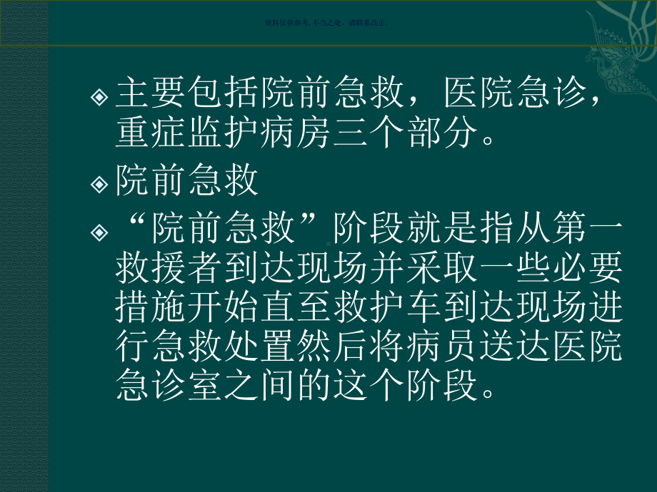 急诊护理质量安全转运安全课件.ppt_第1页