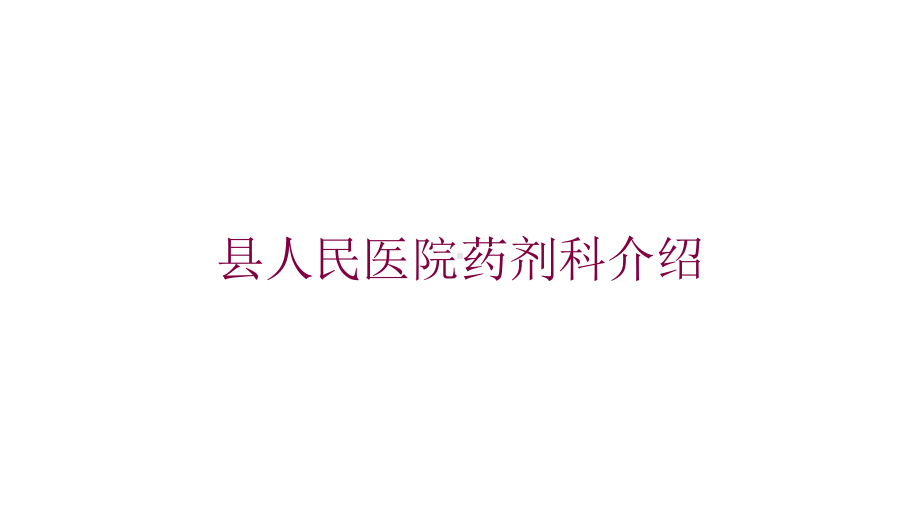 某人民医院药剂科介绍培训课件.ppt_第1页