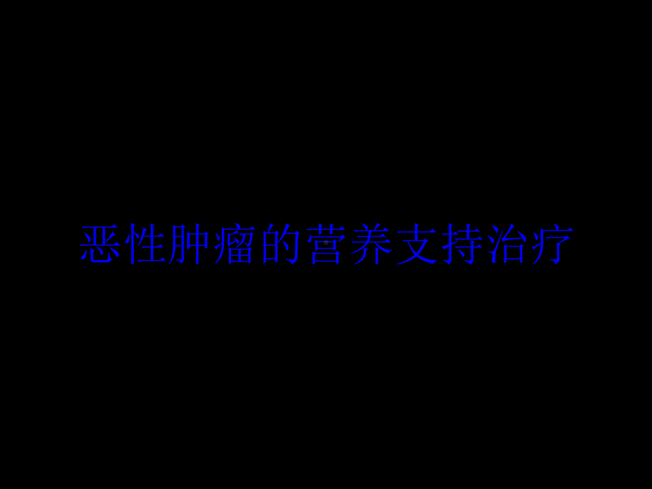 恶性肿瘤的营养支持治疗培训课件.ppt_第1页