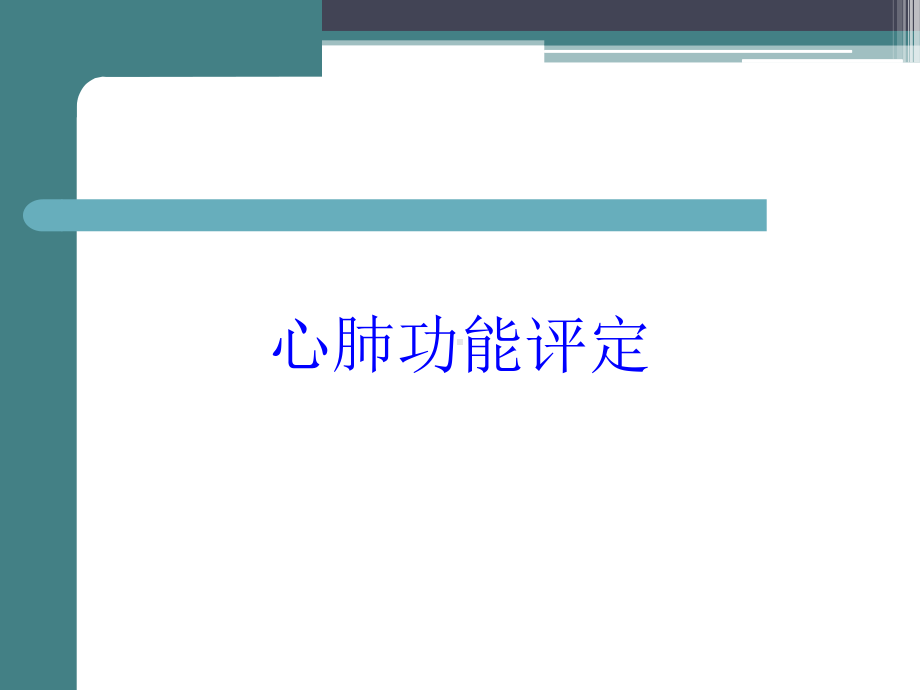 心肺功能评定培训课件.ppt_第1页