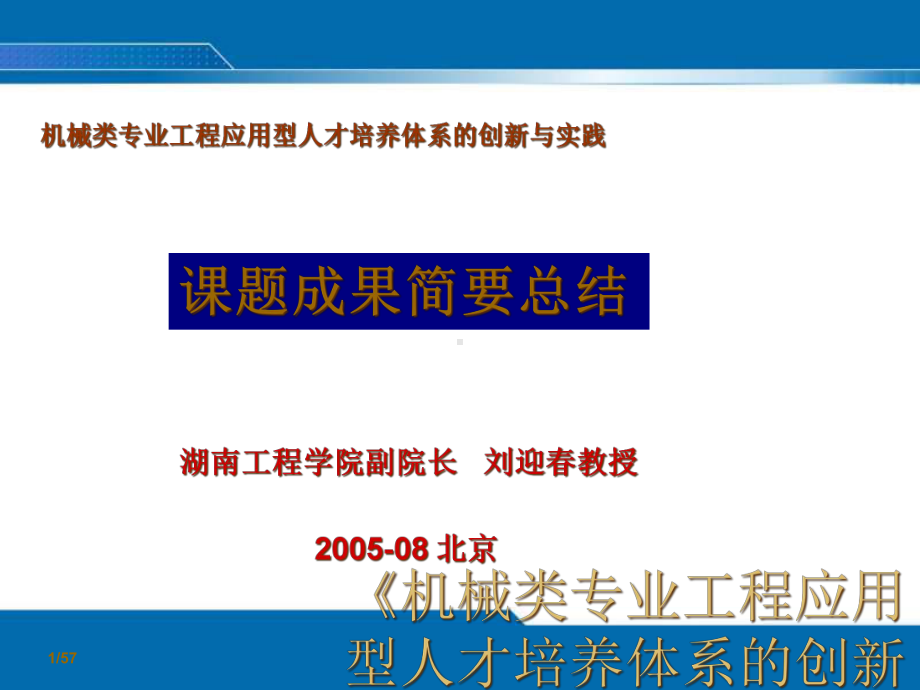 机械类专业工程应用型人才培养体系的创新与实践课课件.ppt_第1页