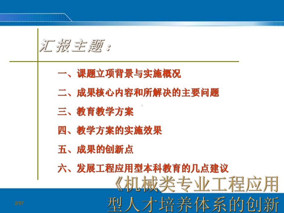 机械类专业工程应用型人才培养体系的创新与实践课课件.ppt_第2页