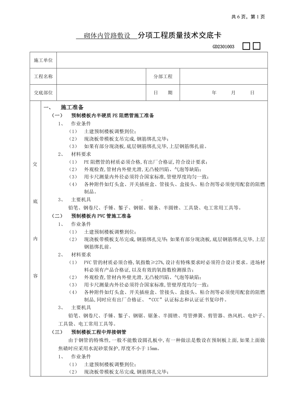 04预制楼板内管路敷设工程参考模板范本.doc_第1页