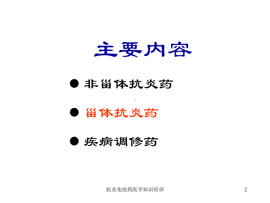 抗炎免疫药医学知识培训培训课件.ppt_第2页