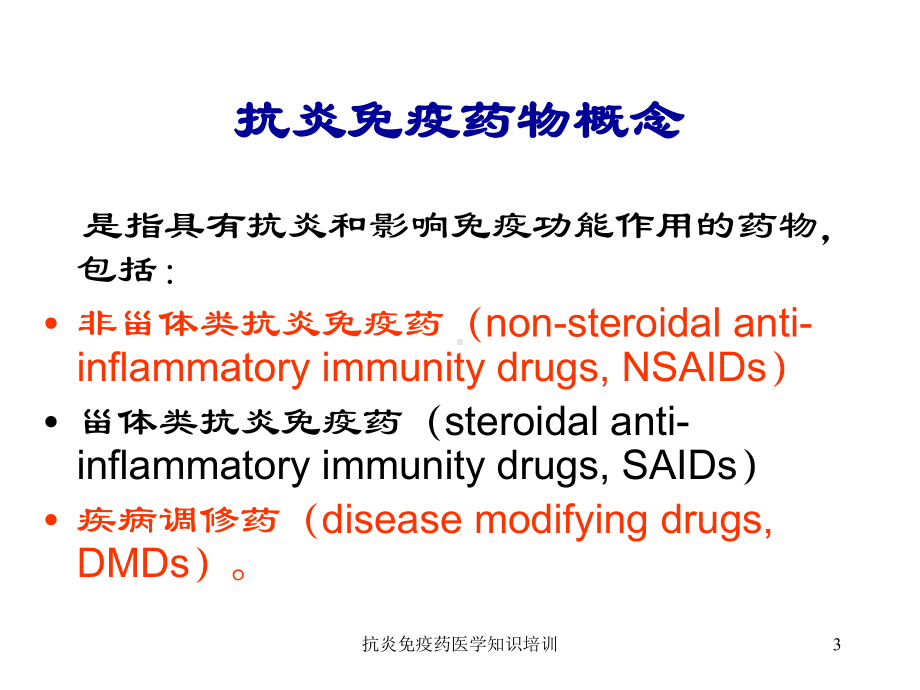 抗炎免疫药医学知识培训培训课件.ppt_第3页