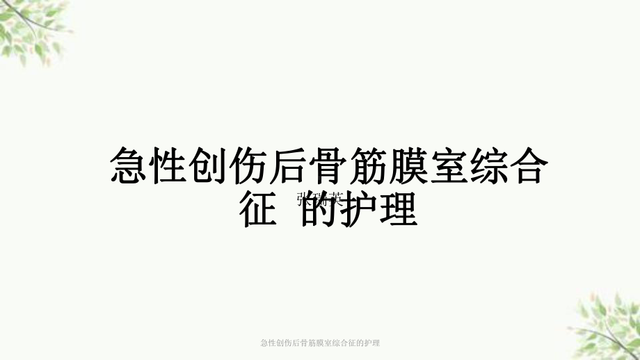 急性创伤后骨筋膜室综合征的护理课件.ppt_第1页