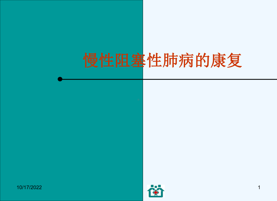 慢性阻塞性肺病康复护理课件.ppt_第1页