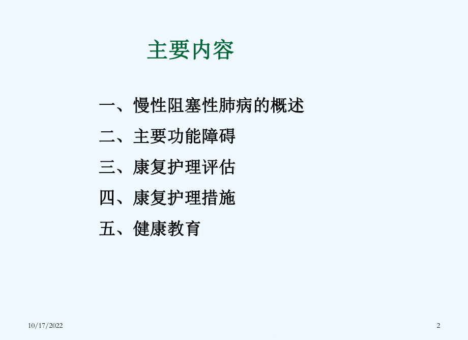 慢性阻塞性肺病康复护理课件.ppt_第2页