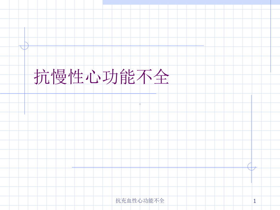 抗充血性心功能不全课件.ppt_第1页