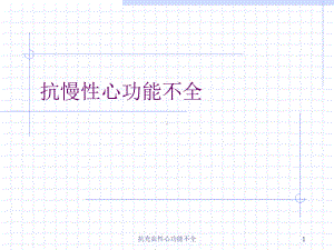 抗充血性心功能不全课件.ppt