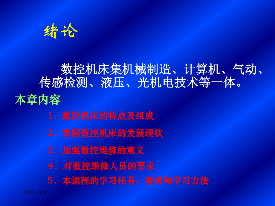 数控机床故障诊断与维修第一章课件.ppt_第2页