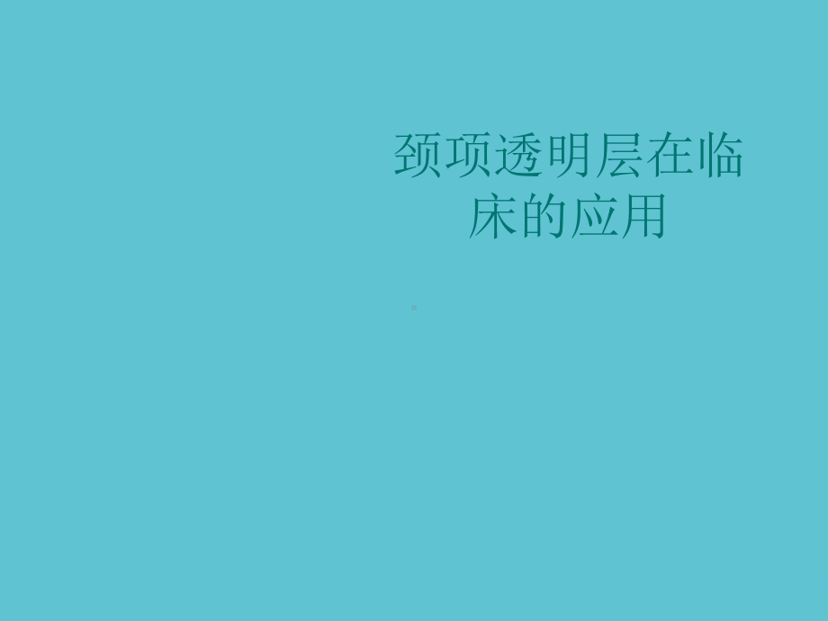 授课用-颈项透明层在临床的应用课件.ppt_第1页