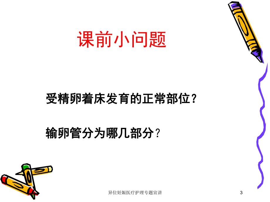 异位妊娠医疗护理专题宣讲培训课件.ppt_第3页