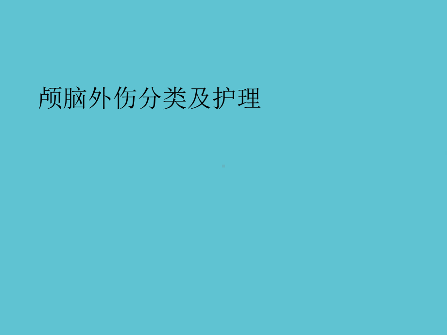 授课用-颅脑外伤分类及护理课件.ppt_第1页