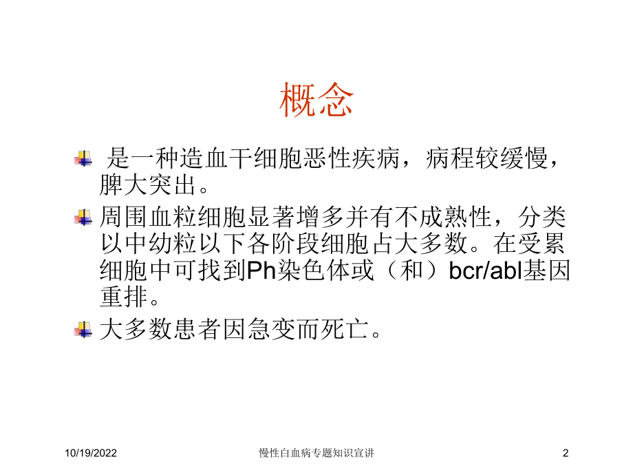 慢性白血病专题知识宣讲培训课件.ppt_第2页