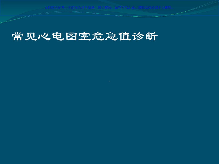 心电图危急值医学知识专题宣讲课件.ppt_第2页