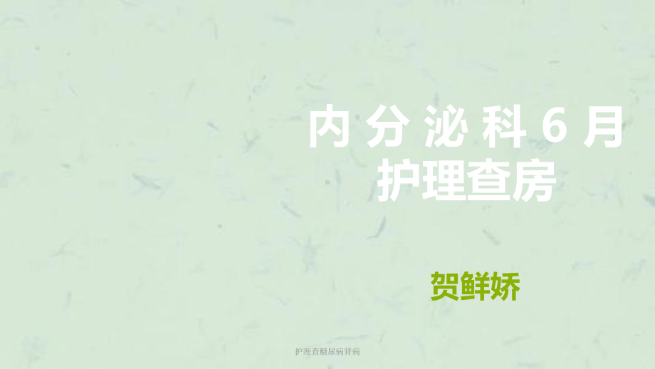 护理查糖尿病肾病课件.ppt_第1页