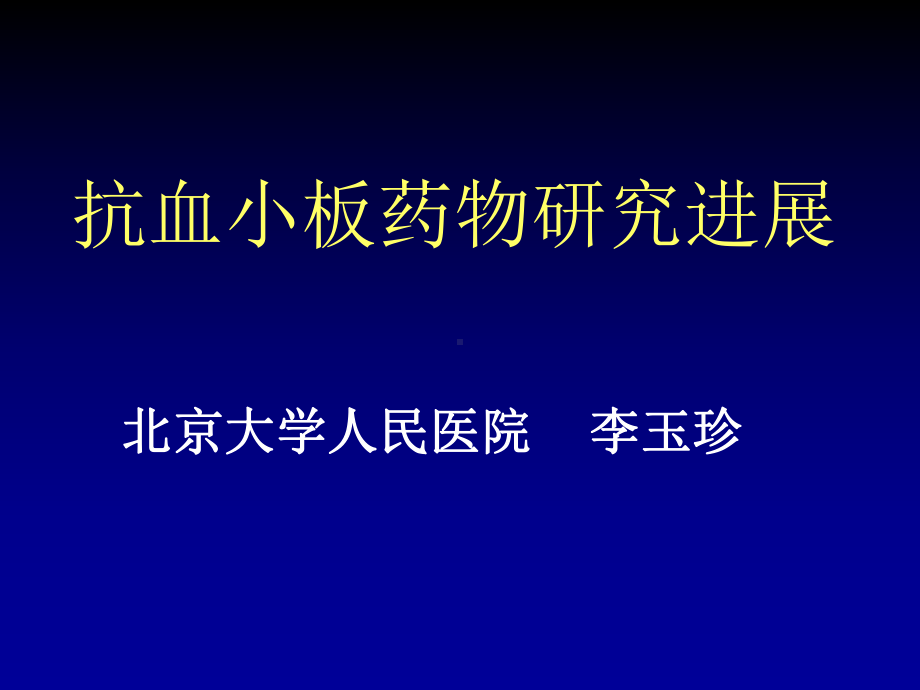 抗血小板药物及临床应用课件.ppt_第2页