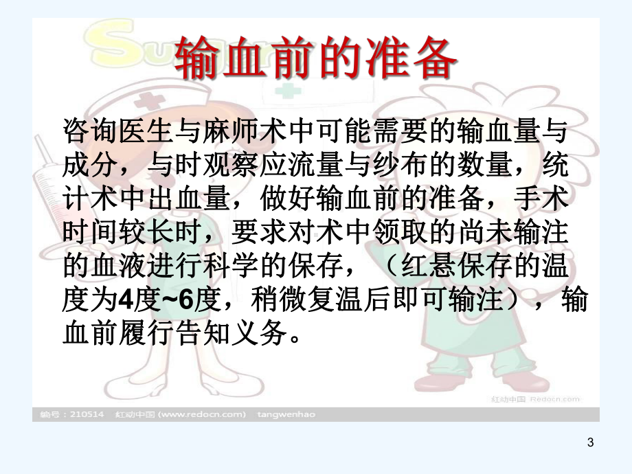 手术室输血输液操作流程课件.ppt_第3页