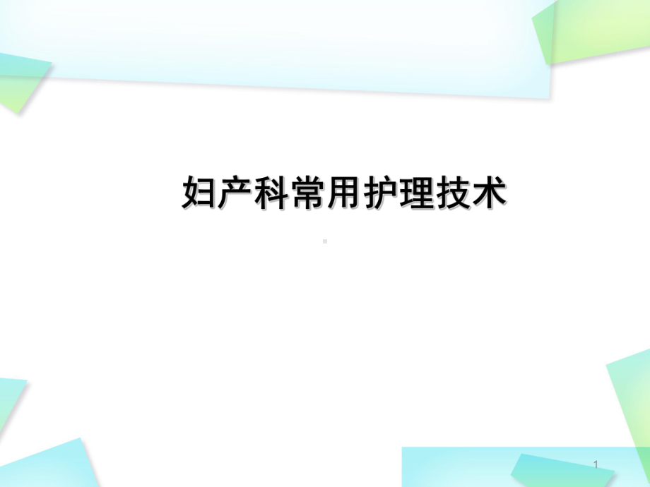 新版妇产科常用护理技术课件.pptx_第1页