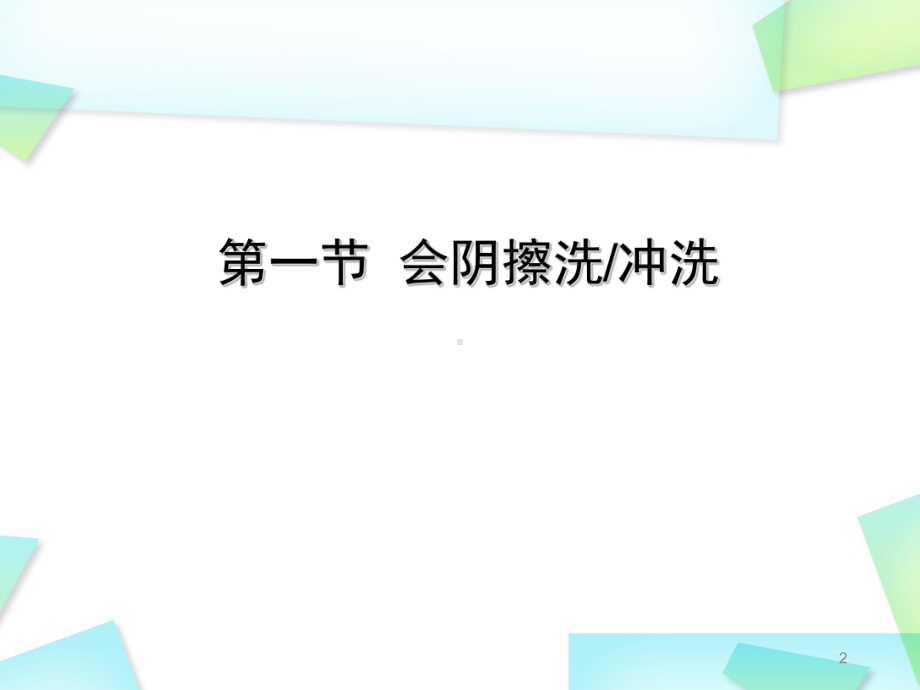 新版妇产科常用护理技术课件.pptx_第2页