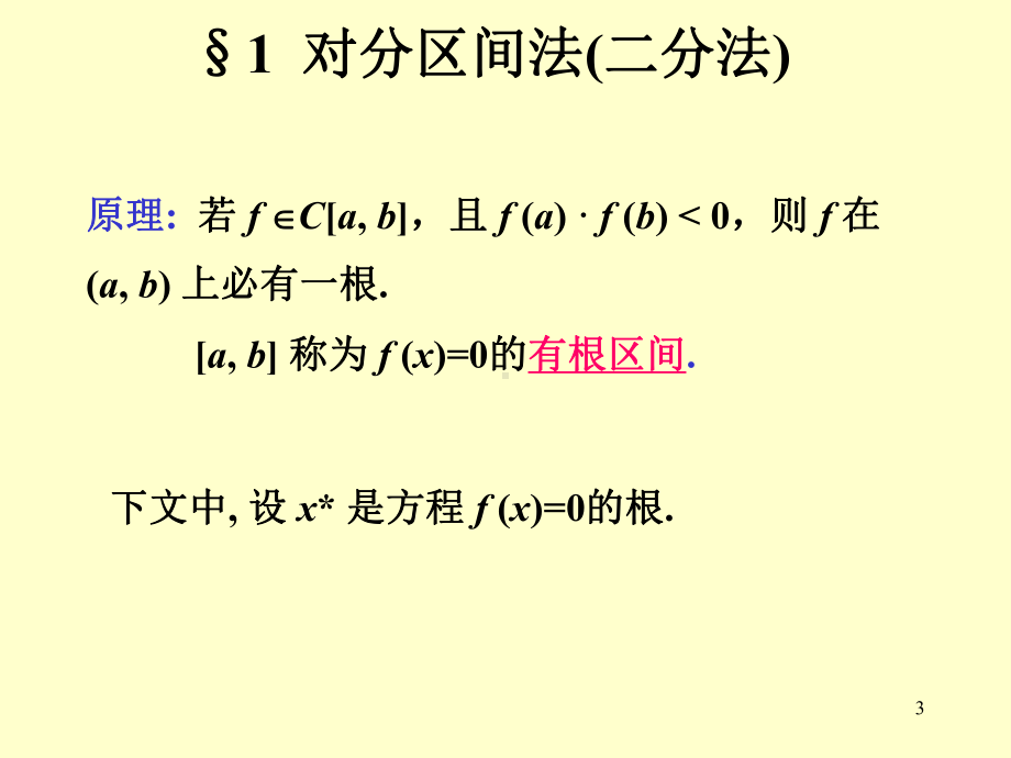 数值分析第八章非线性方程解法课件.ppt_第3页