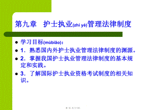 护士执业管理法律制度课件.pptx