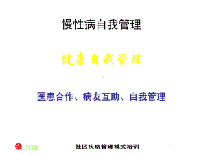 慢性病自我管理课件.ppt