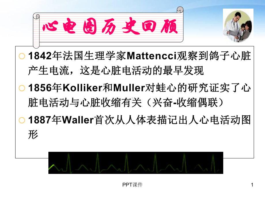 心电图基础知识-课件.ppt_第1页