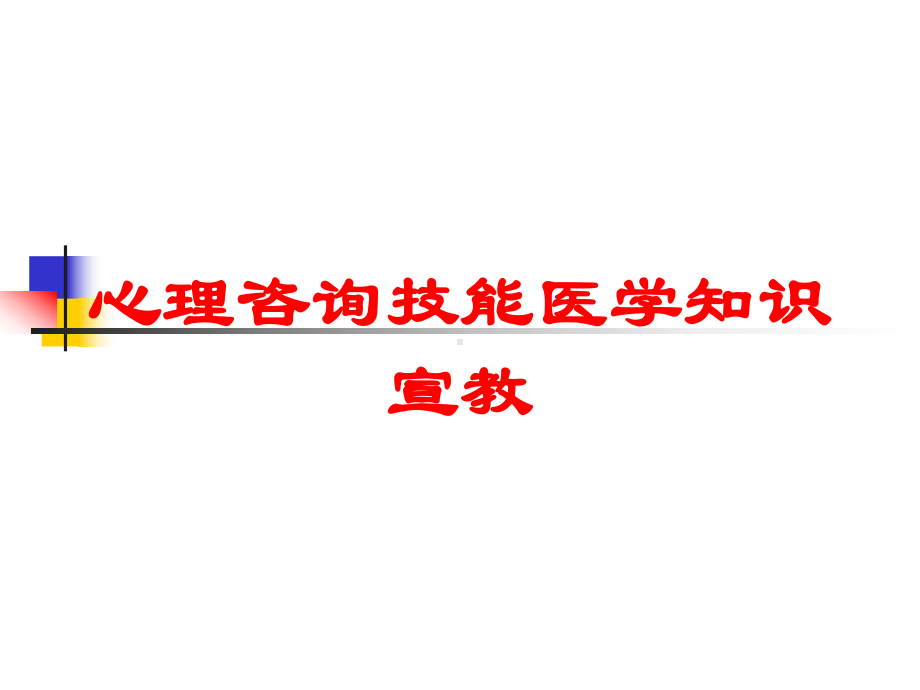 心理咨询技能医学知识宣教培训课件.ppt_第1页