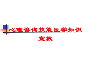 心理咨询技能医学知识宣教培训课件.ppt