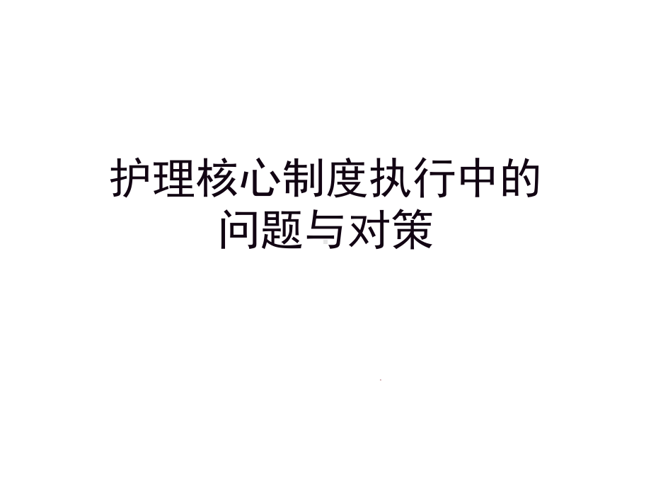 护理核心制度执行中的问题与对策课件.pptx_第1页