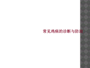 常见鸡病的诊断与防治课件.ppt