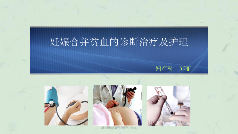 最终版的妇产妊娠合并贫血课件.ppt_第1页