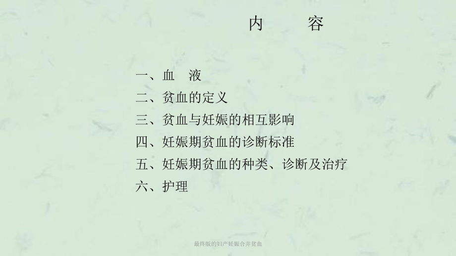 最终版的妇产妊娠合并贫血课件.ppt_第2页