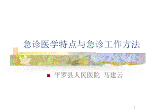 急诊医学特点课件-2.ppt