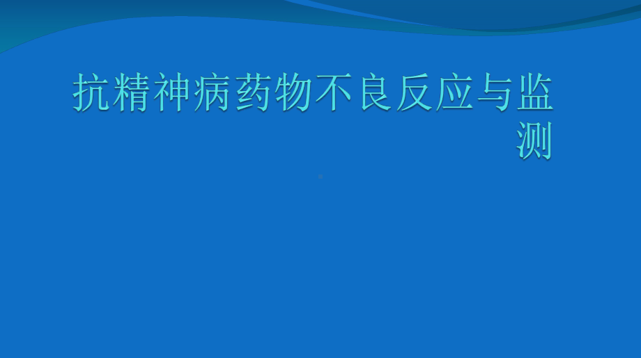 抗精神病药物不良反应与监测课件.ppt_第1页