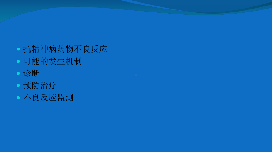 抗精神病药物不良反应与监测课件.ppt_第2页