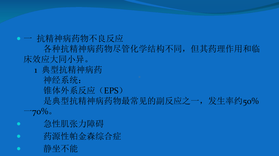 抗精神病药物不良反应与监测课件.ppt_第3页