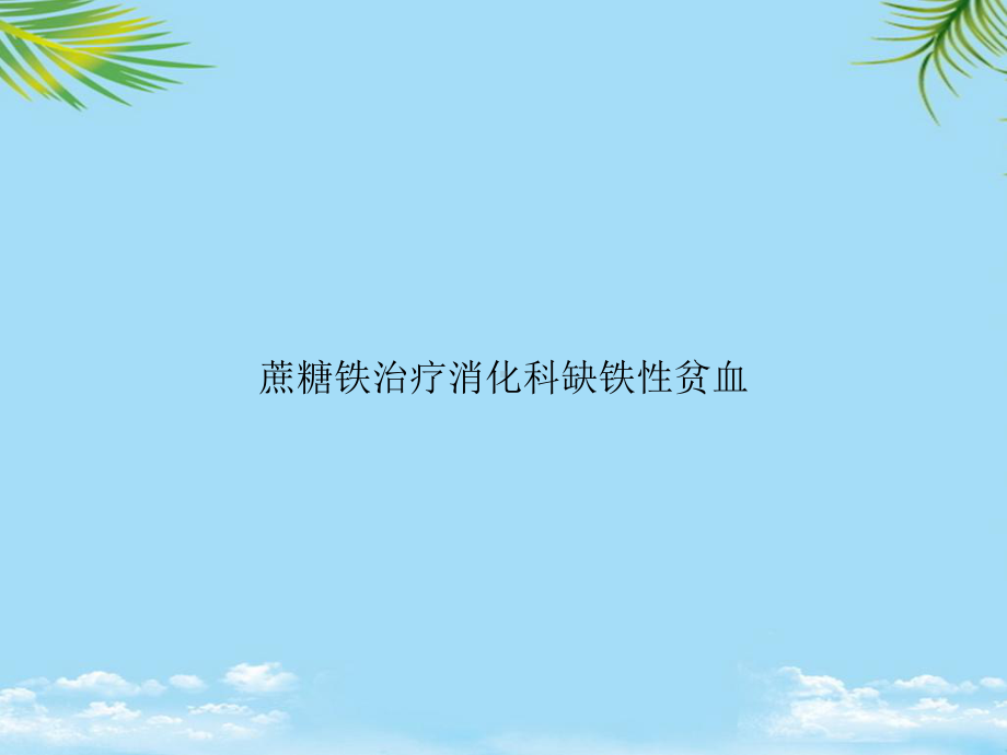 教培用蔗糖铁治疗消化科缺铁性贫血课件.ppt_第1页