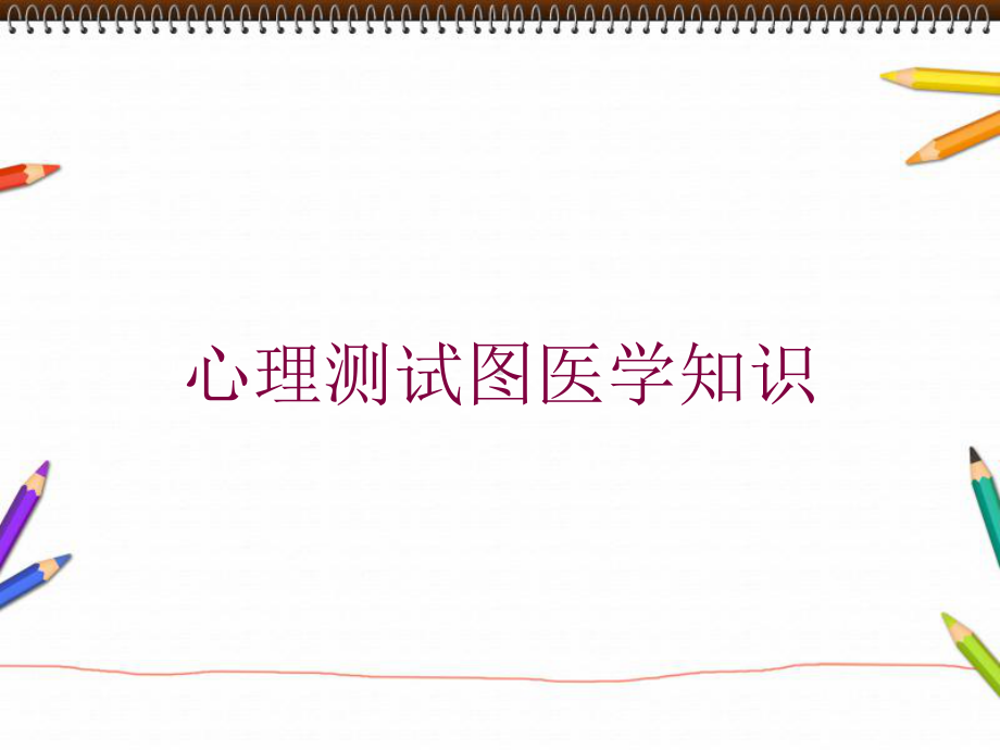 心理测试图医学知识培训课件.ppt_第1页