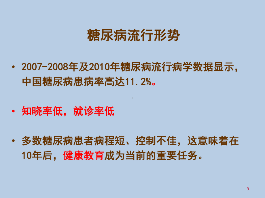 新糖尿病患者的个体化健康教育讲义课件.ppt_第3页