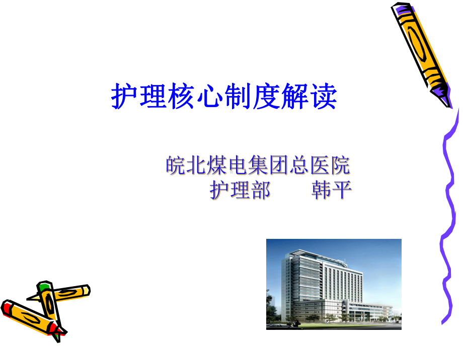 护理核心制度解读课件.ppt_第1页