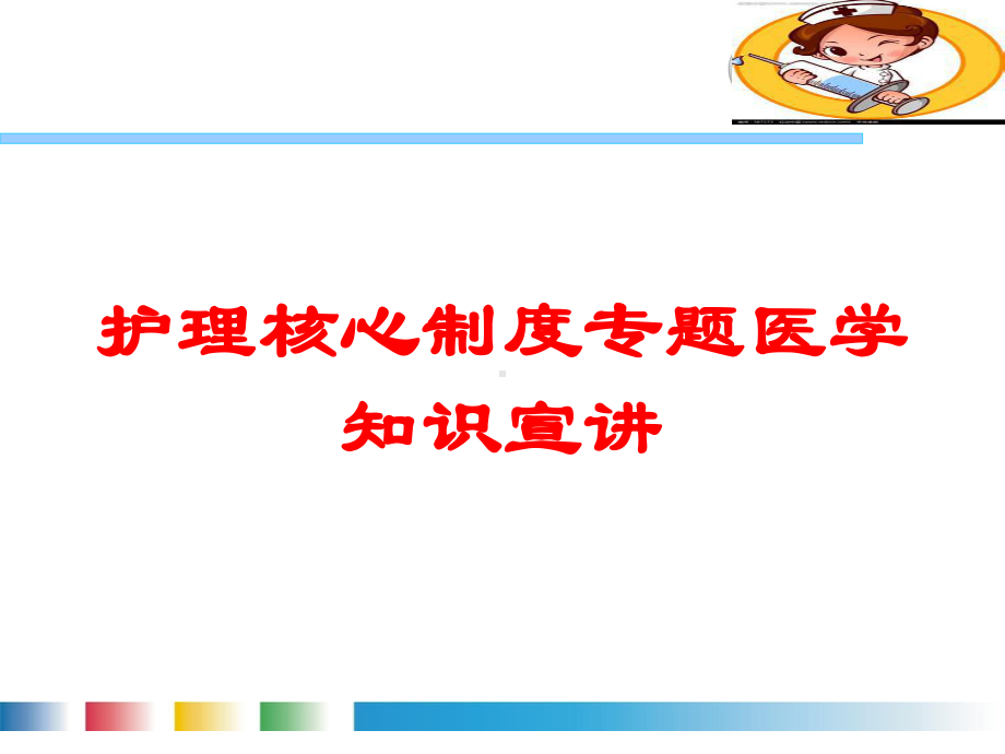 护理核心制度专题医学知识宣讲培训课件.ppt_第1页