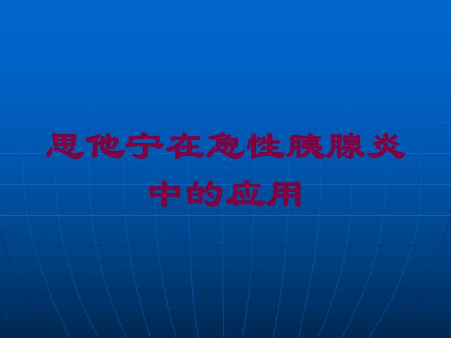 思他宁在急性胰腺炎中的应用培训课件.ppt_第1页