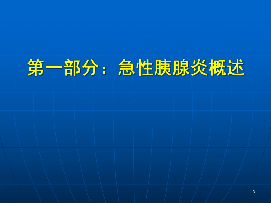 思他宁在急性胰腺炎中的应用培训课件.ppt_第3页