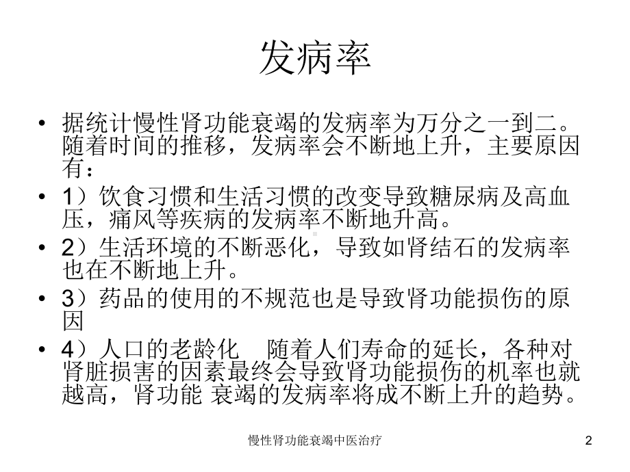 慢性肾功能衰竭中医治疗培训课件.ppt_第2页