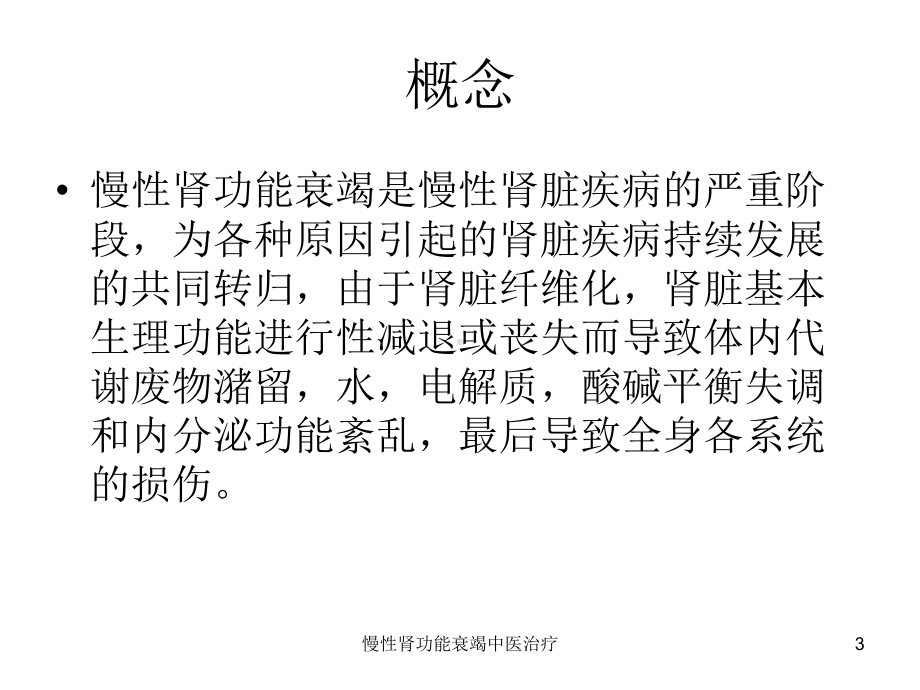 慢性肾功能衰竭中医治疗培训课件.ppt_第3页