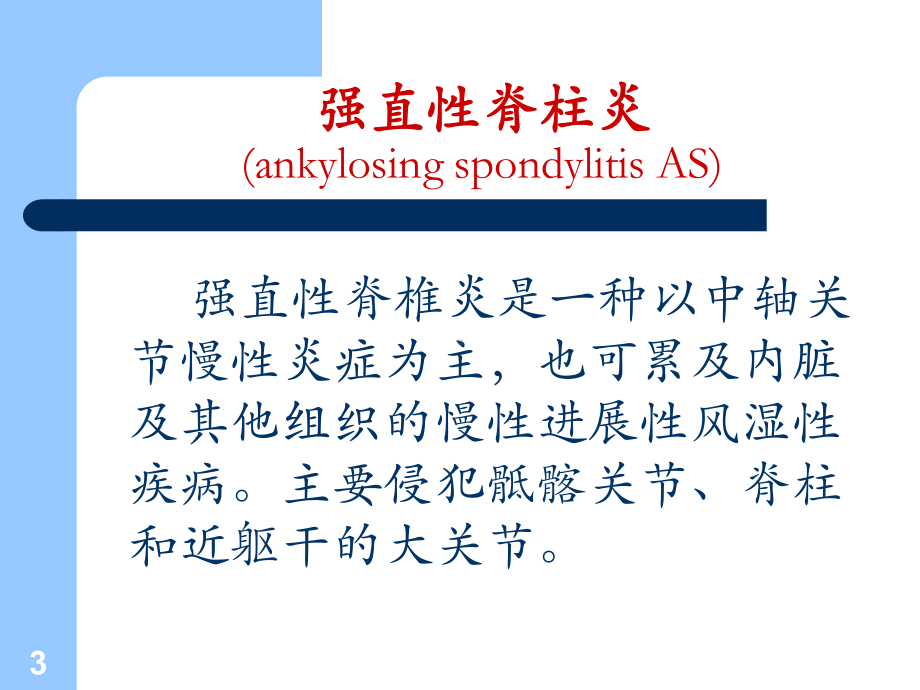 强直性脊柱炎影像诊断课件.ppt_第3页