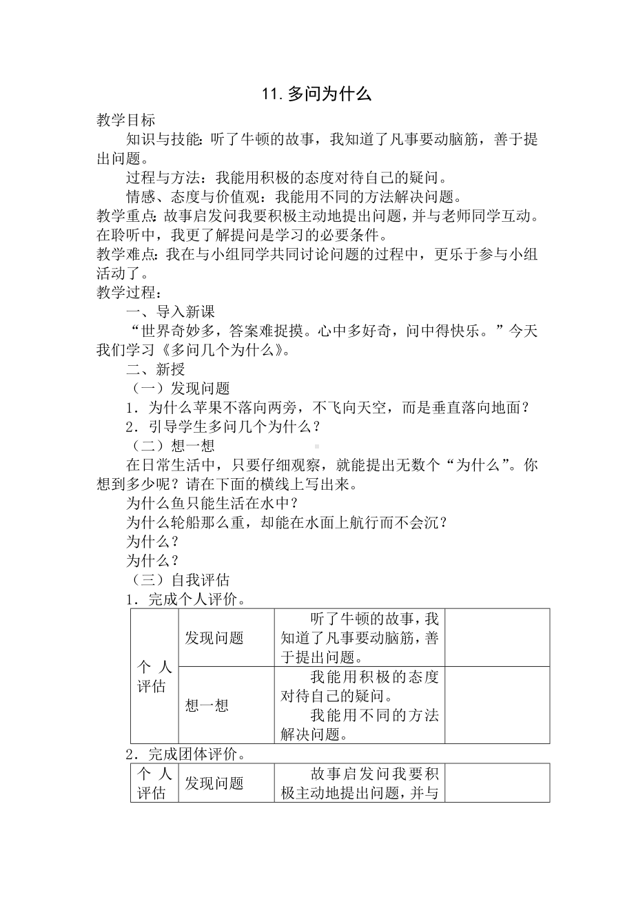 11.多问为什么 教案-中国大百科全书出版三年级下册《心里健康教育》.docx_第1页